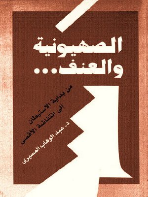 cover image of الصهيونية والعنف